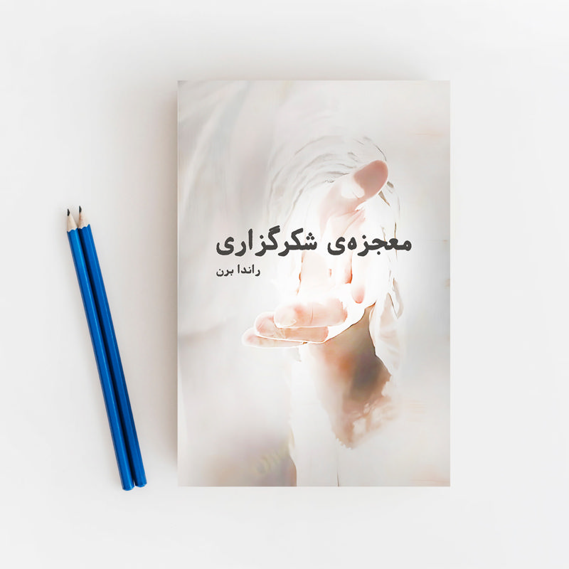 معجزه‌ی شکرگزاری