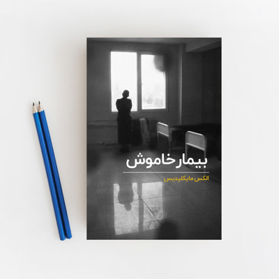 بیمار خاموش