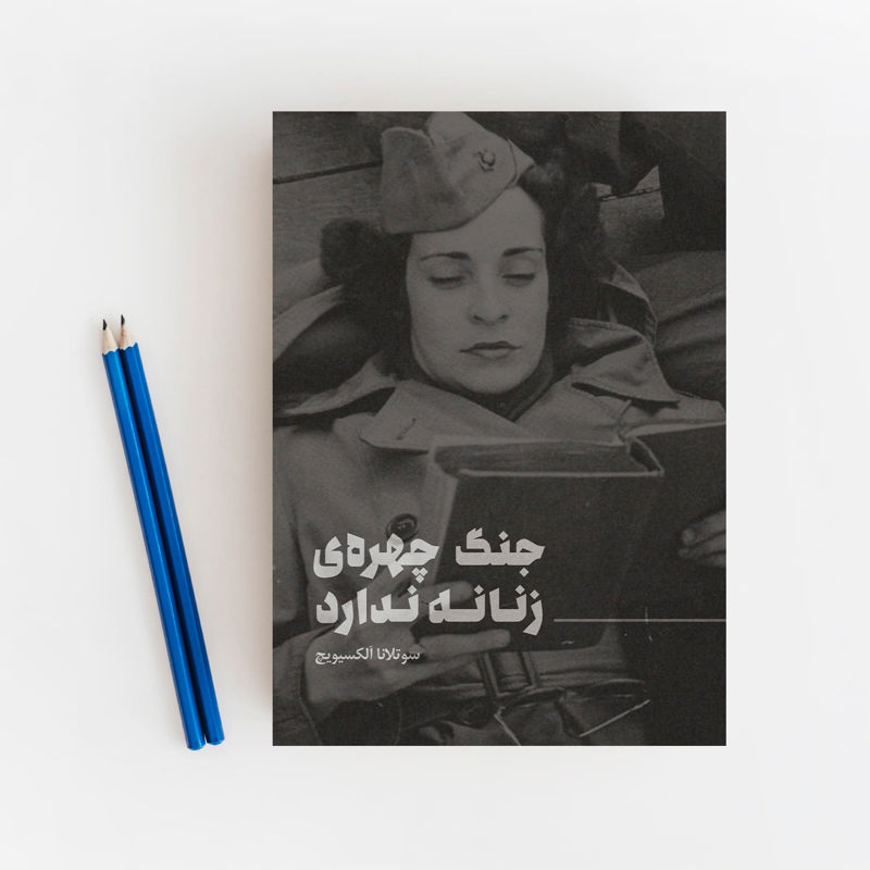 جنگ چهره‌ی زنانه ندارد