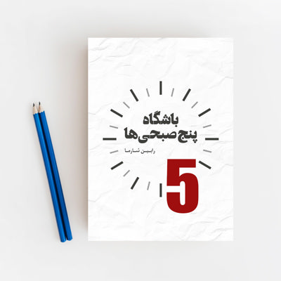 باشگاه پنج صبحی‌ها