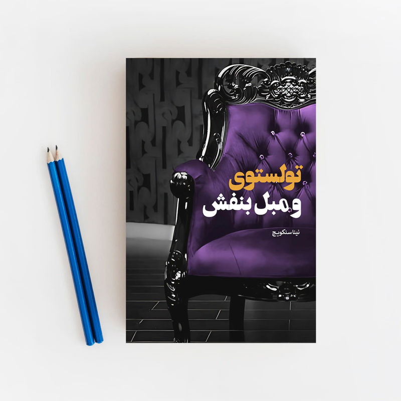 تولستوی و مبل بنفش