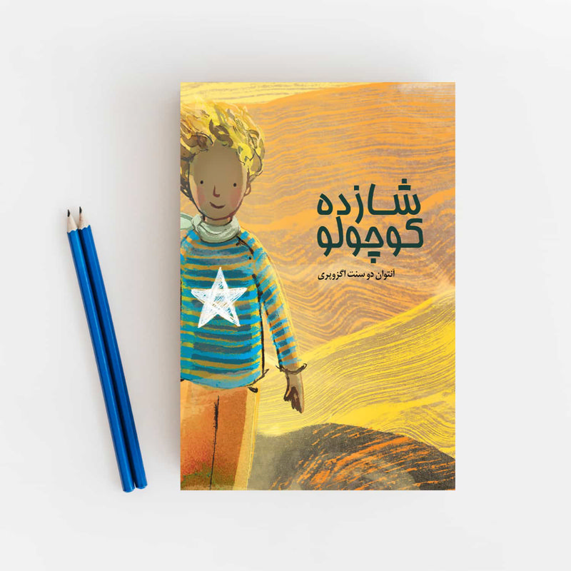 شازده کوچولو