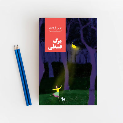 مرگ قسطی