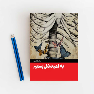 به امید دل بستم