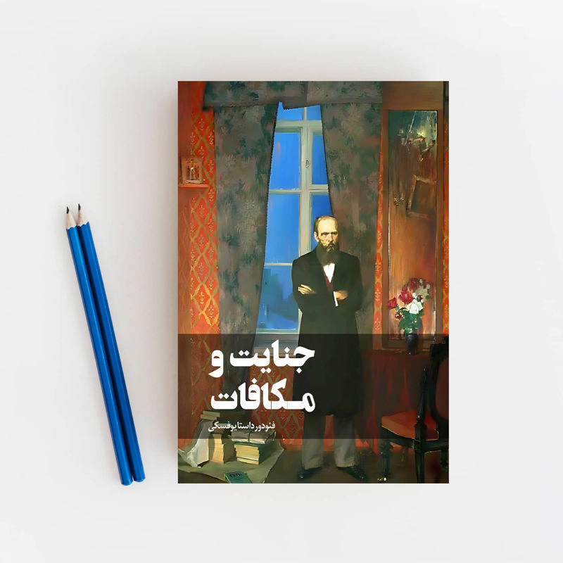 جنایت و مکافات
