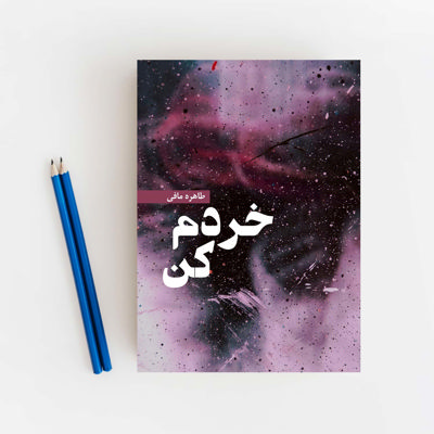 خردم کن