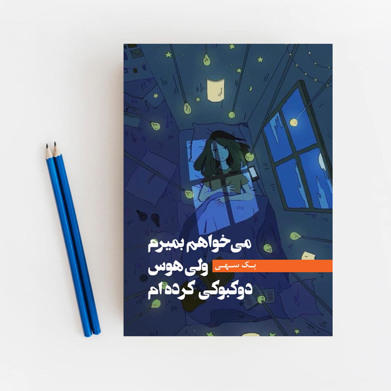 می‌خواهم بمیرم ولی هوس دوکبوکی کرده‌ام