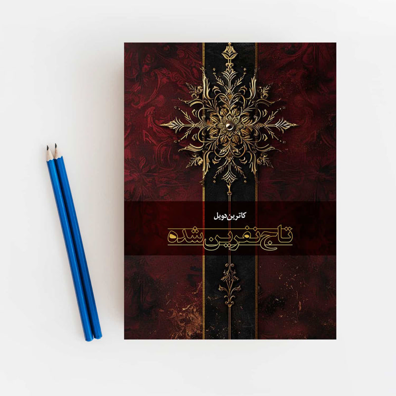 تاج نفرین شده