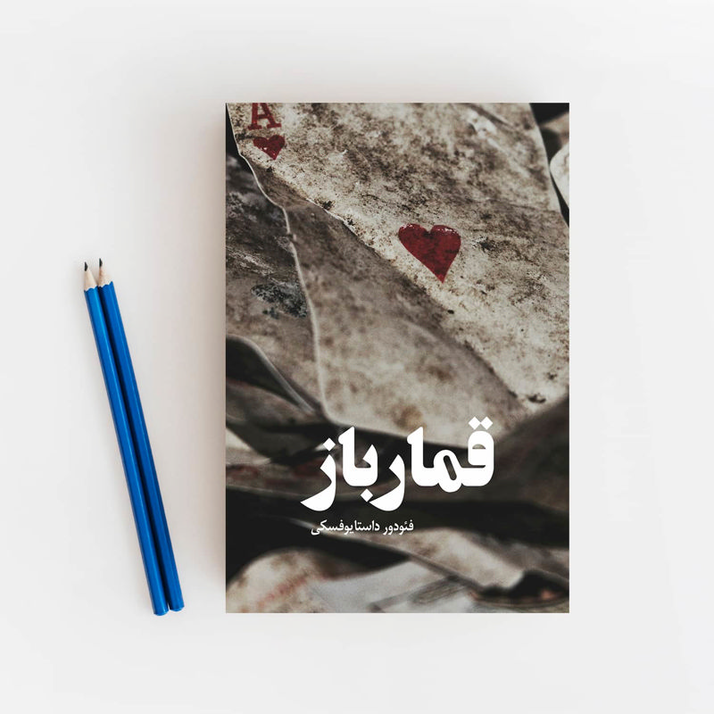 قمارباز