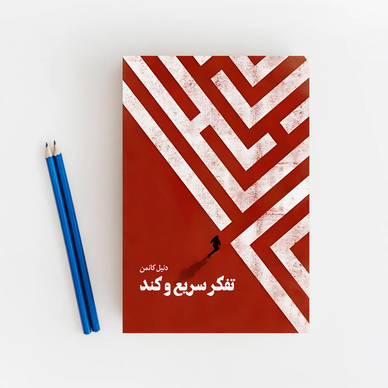 تفکر سریع و کند