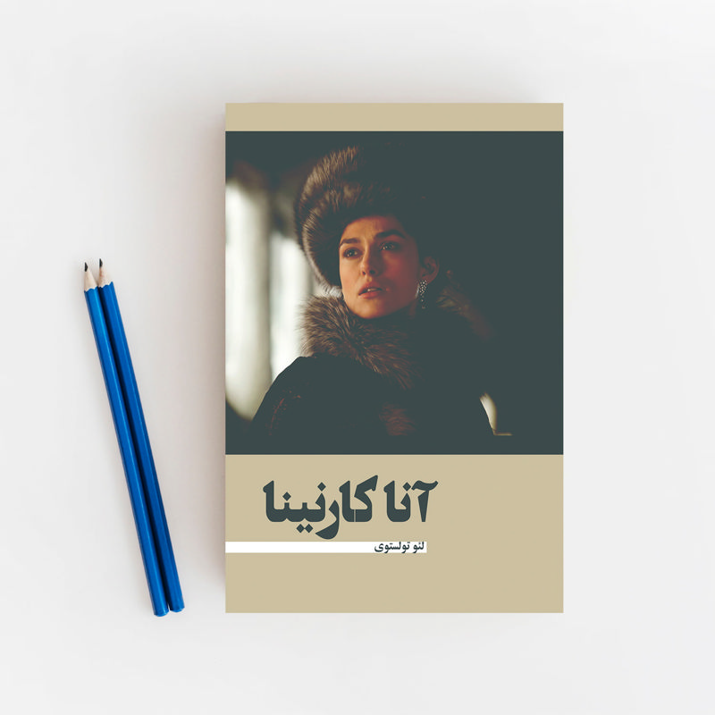 آنا کارنینا