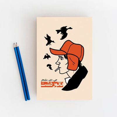 ناطور دشت