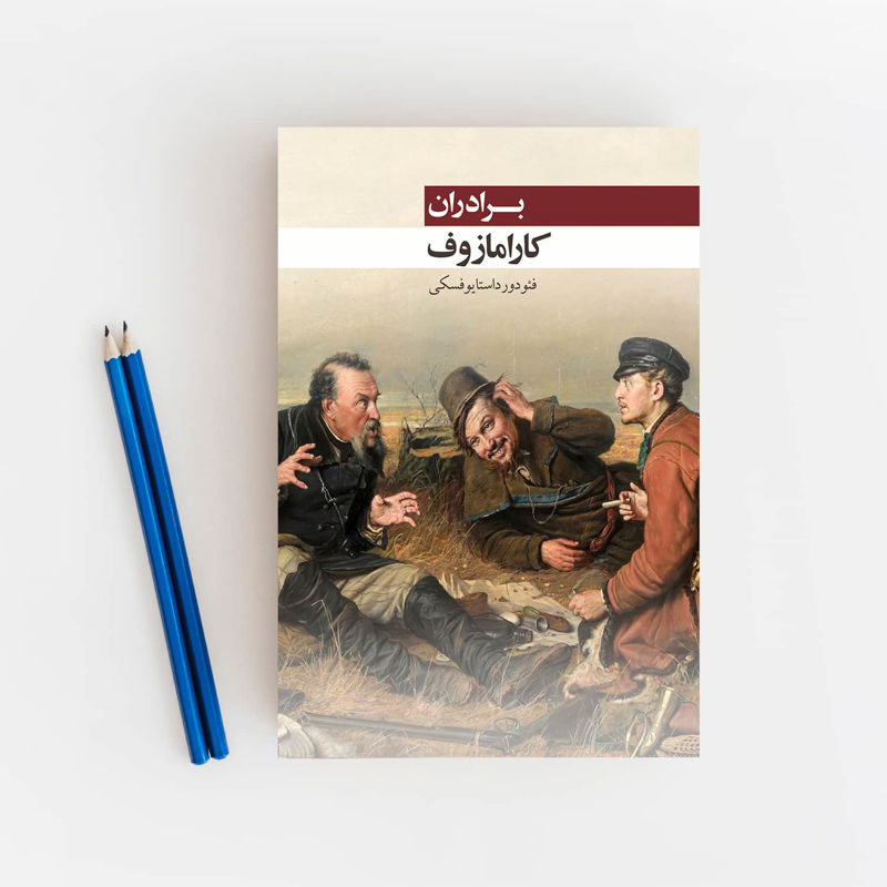 برادران کارامازوف