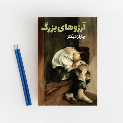 آرزوهای بزرگ