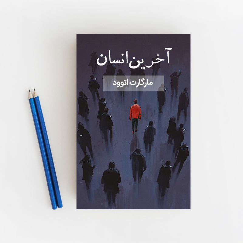 آخرین انسان