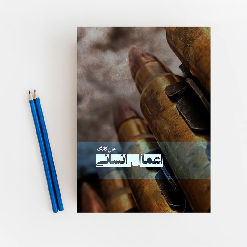 اعمال انسانی