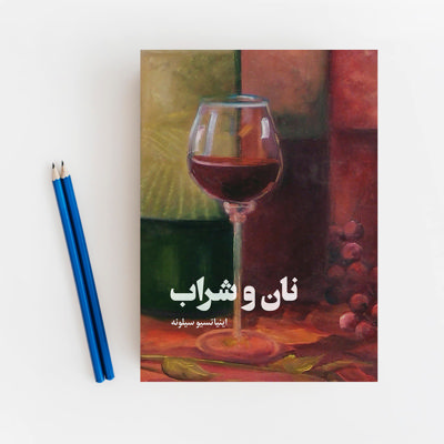 نان و شراب 