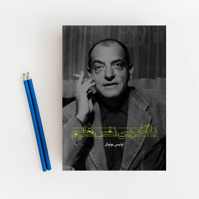 با آخرین نفس‌هایم