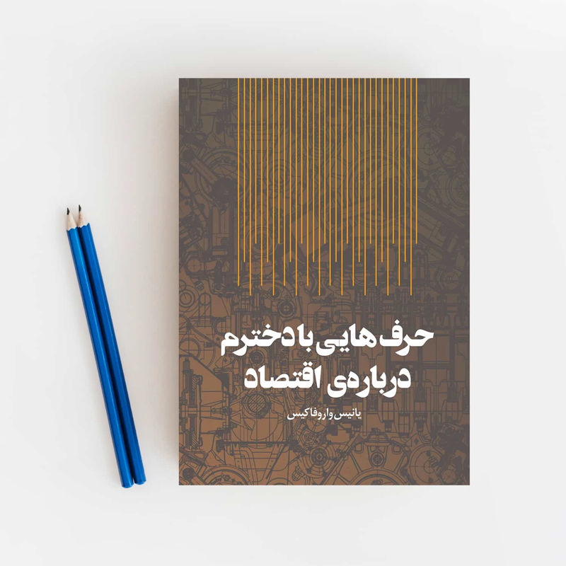 حرف‌هایی با دخترم درباره اقتصاد