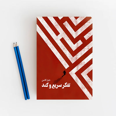 تفکر سریع و کند