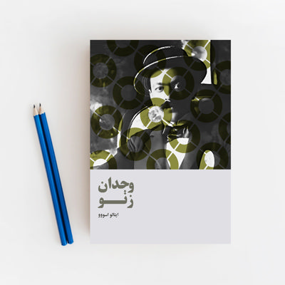 وجدان زنو