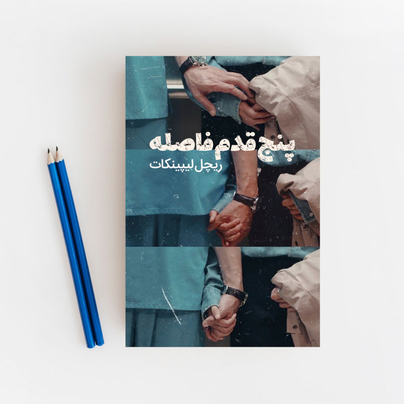 پنج قدم فاصله