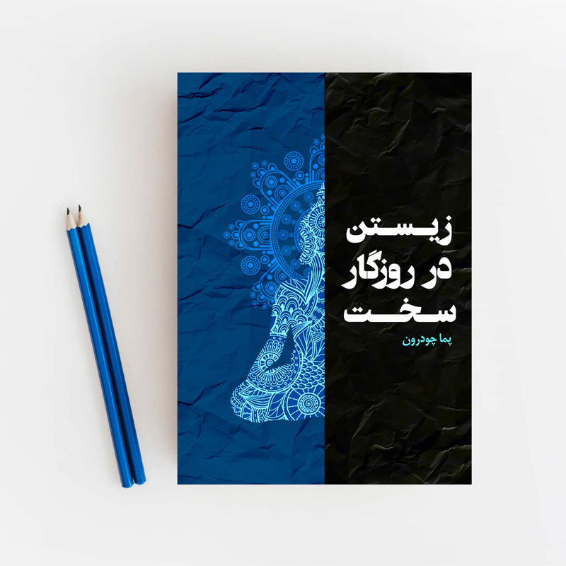 زیستن در روزگار سخت