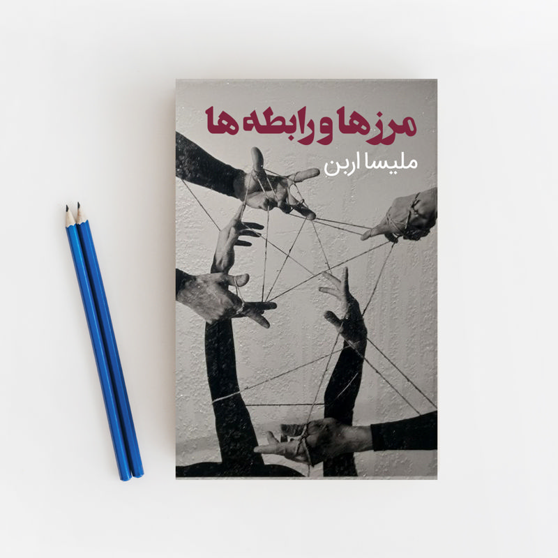 مرزها و رابطه‌ها