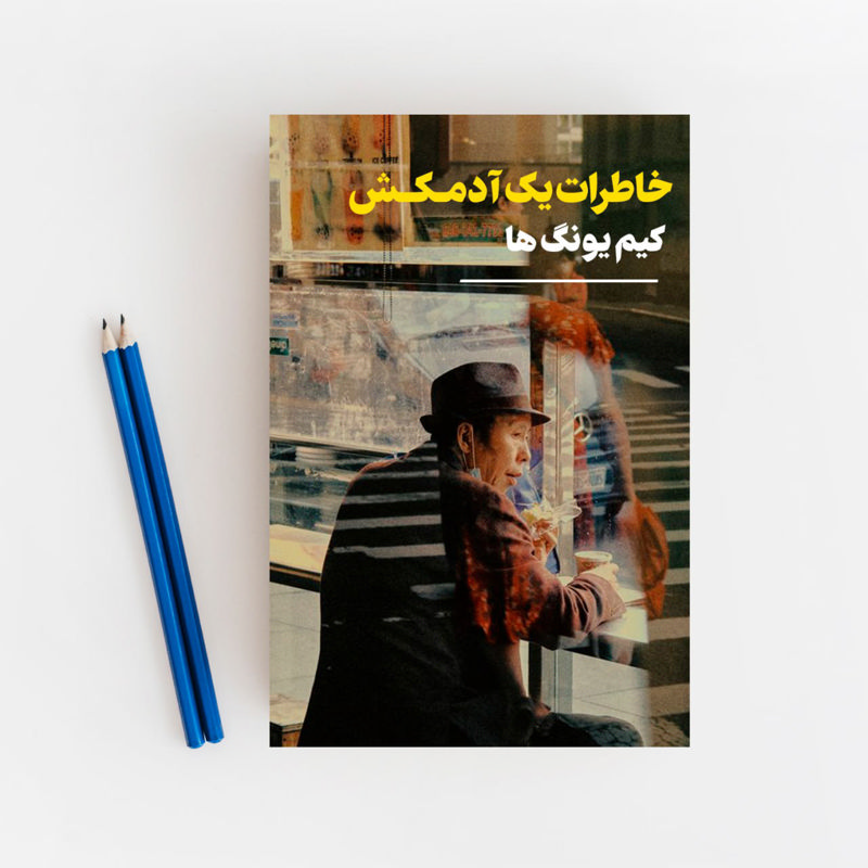 خاطرات یک آدمکش