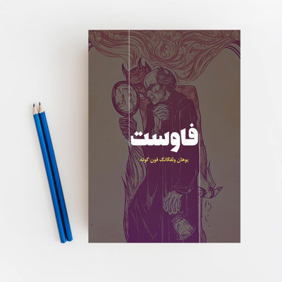 فاوست