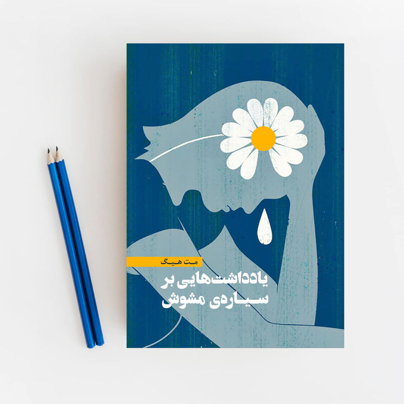 یادداشت‌هایی بر سیاره‌ی مشوش