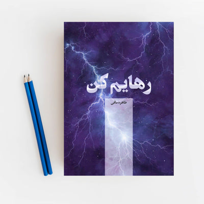 رهایم کن