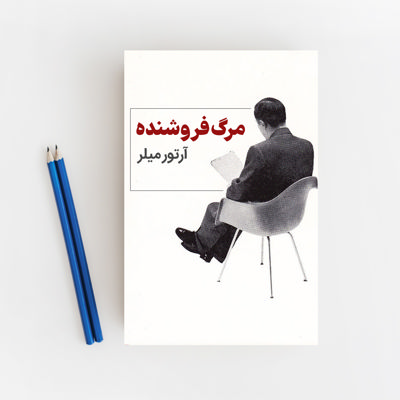 مرگ فروشنده