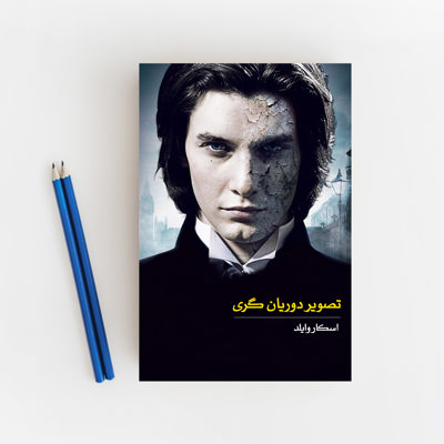 تصویر دوریان گری