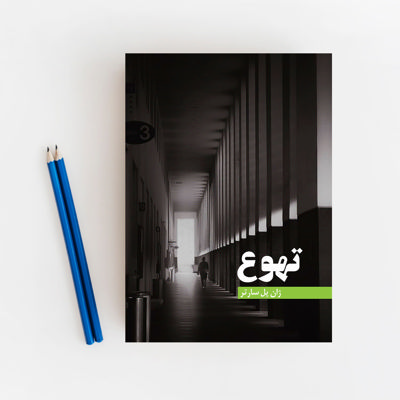 تهوع
