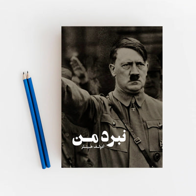 نبرد من