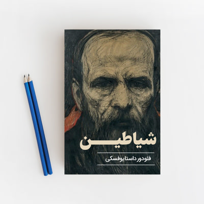 شیاطین