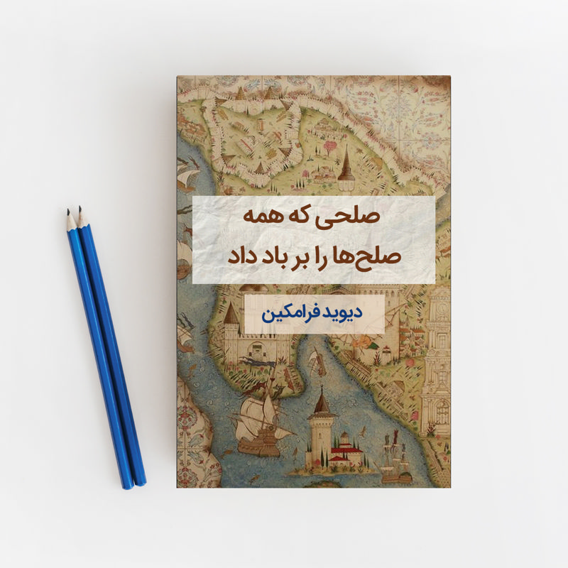 صلحی که همه صلح‌ها را بر باد داد