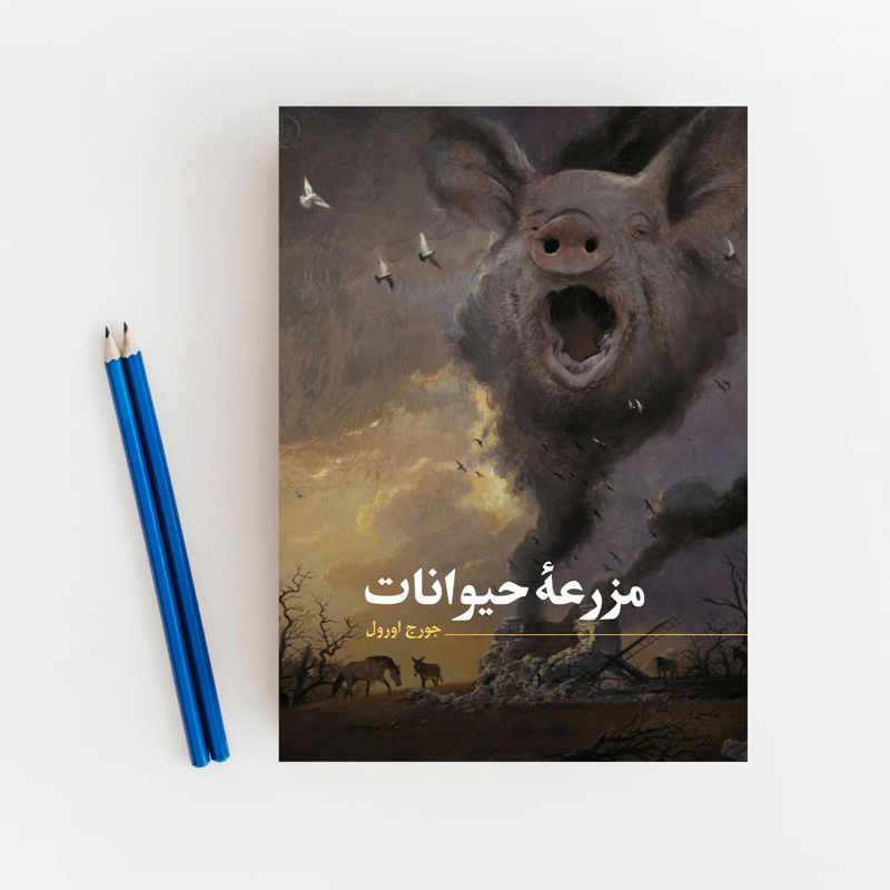 مزرعه‌ی حیوانات