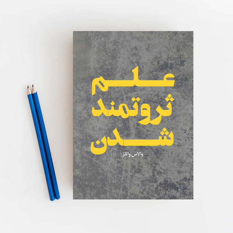 علم ثروتمند شدن