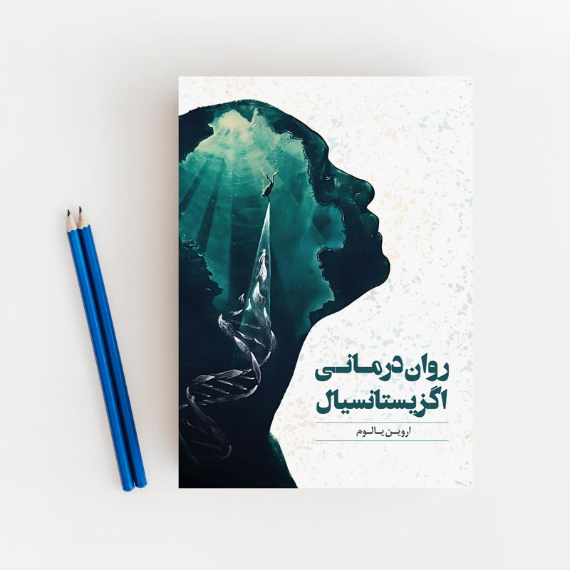 روان‌درمانی اگزیستانسیال