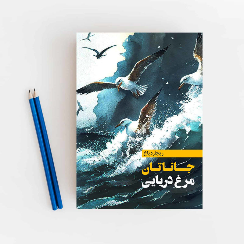 جاناتان مرغ دریایی