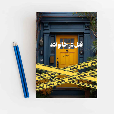 قتل در خانواده