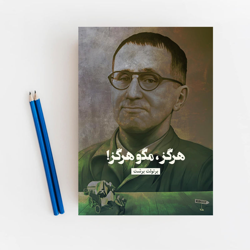 هرگز مگو هرگز