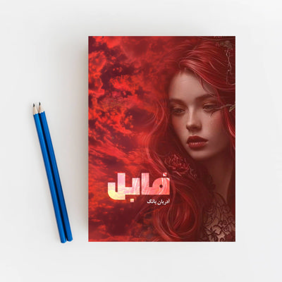 فابل