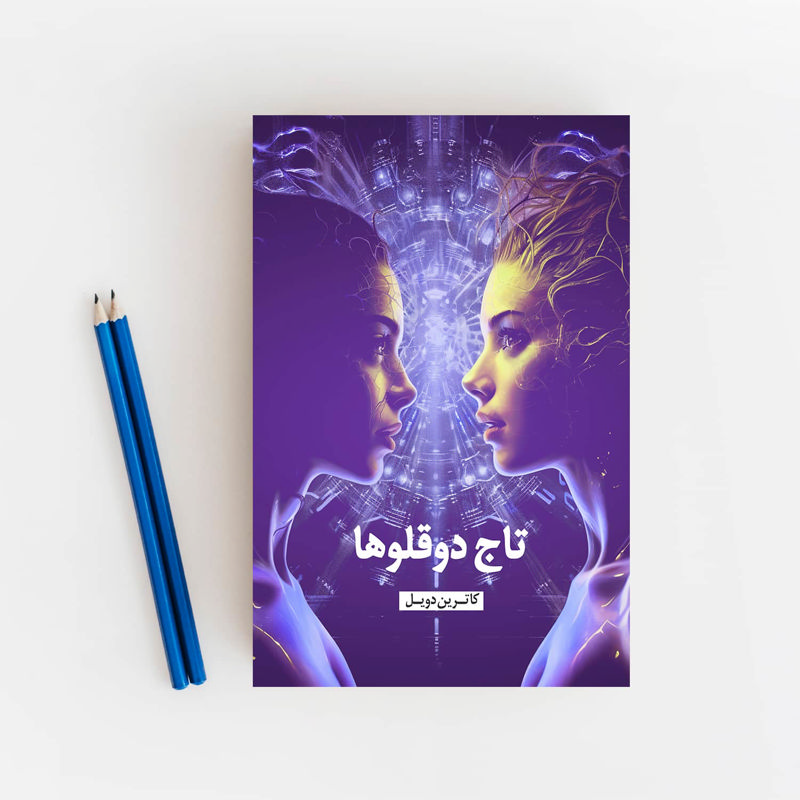 تاج دوقلوها