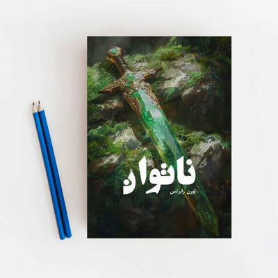 ناتوان