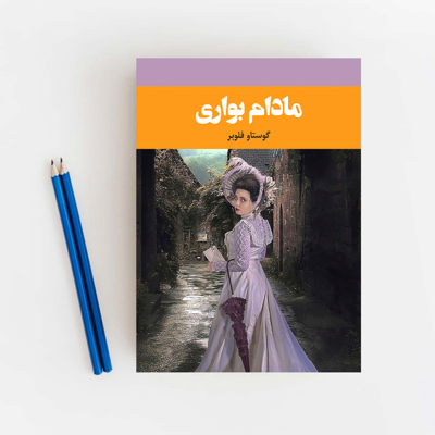 مادام بوواری