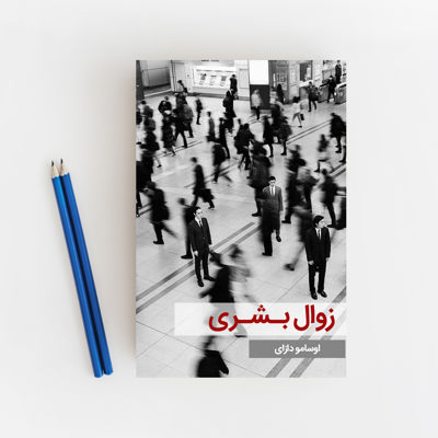 زوال بشری