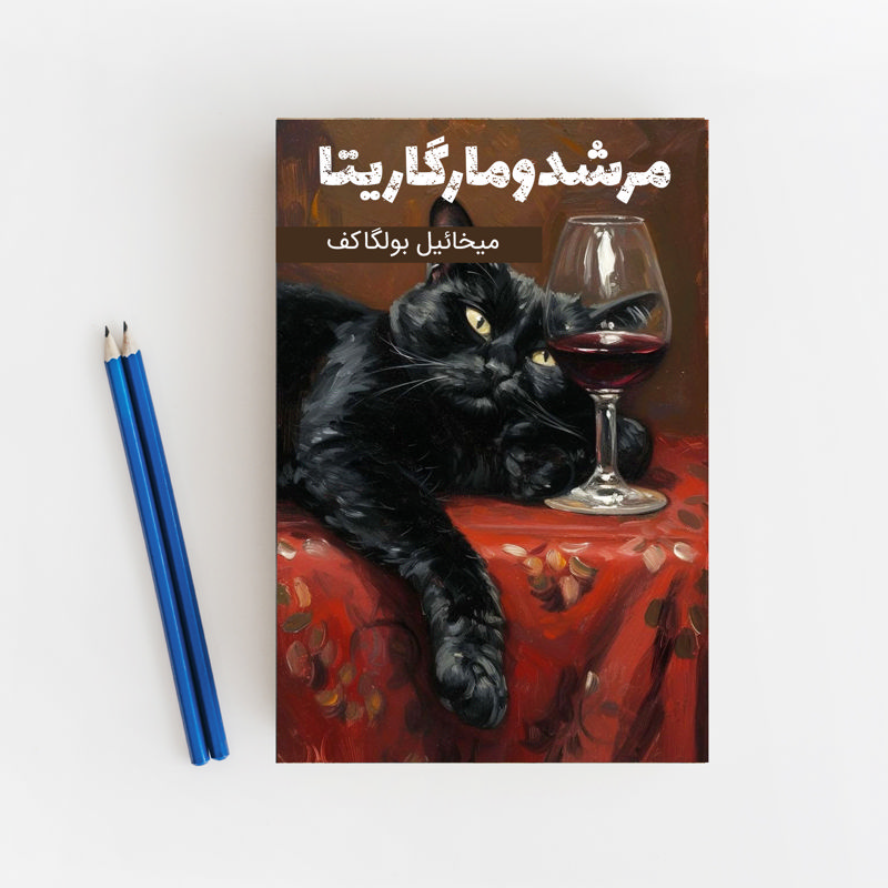 مرشد و مارگاریتا